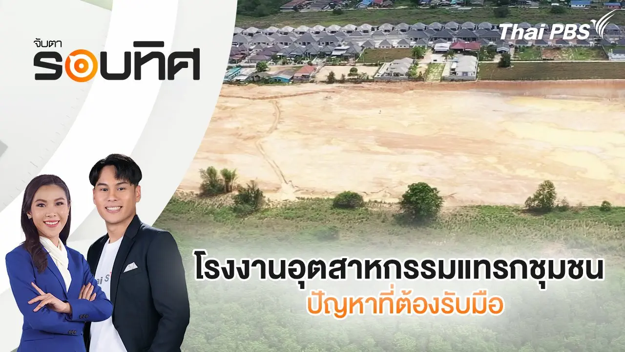 โรงงานอุตสาหกรรมแทรกชุมชน ปัญหาที่ต้องรับมือ | จับตารอบทิศ | 21 เม.ย. 68