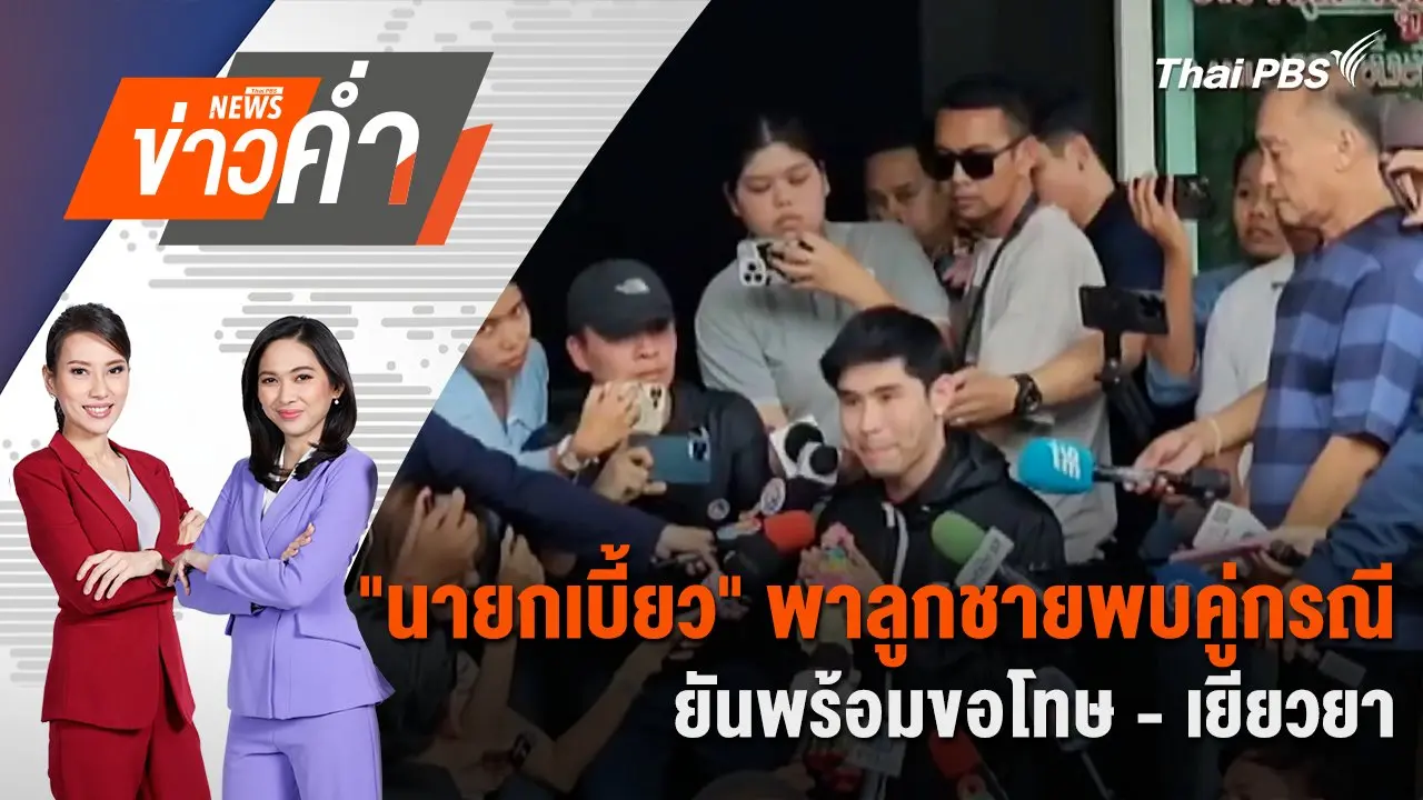 "นายกเบี้ยว" พาลูกชายพบคู่กรณี ยันพร้อมขอโทษ - เยียวยา | 19 เม.ย. 68