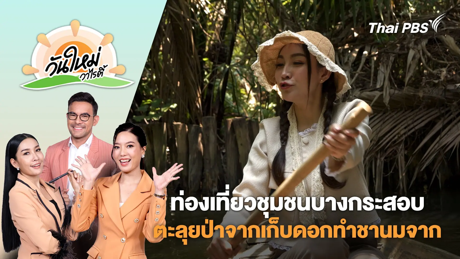 ท่องเที่ยวชุมชนบางกระสอบตะลุยป่าจากเก็บดอกทำชานมจาก จ.สมุทรปราการ | วันใหม่วาไรตี้ | 23 เม.ย. 68