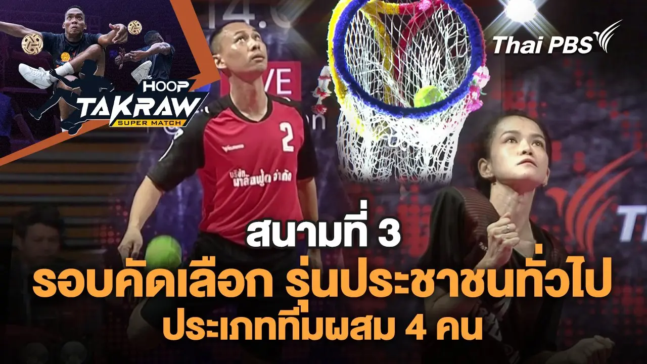 รอบคัดเลือก รุ่นประชาชนทั่วไป ประเภททีมผสม 4 คน