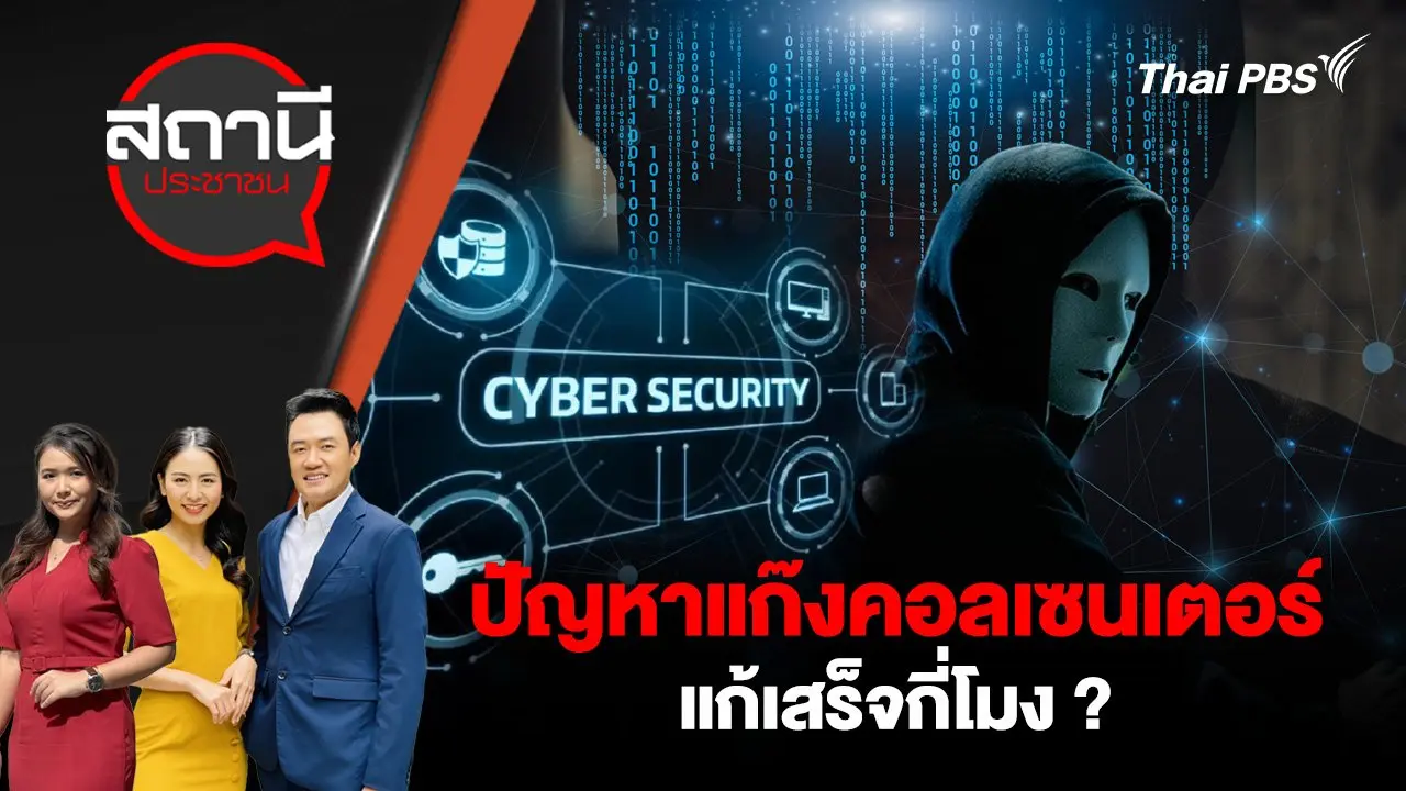 ปัญหาแก๊งคอลเซนเตอร์ แก้เสร็จกี่โมง ?