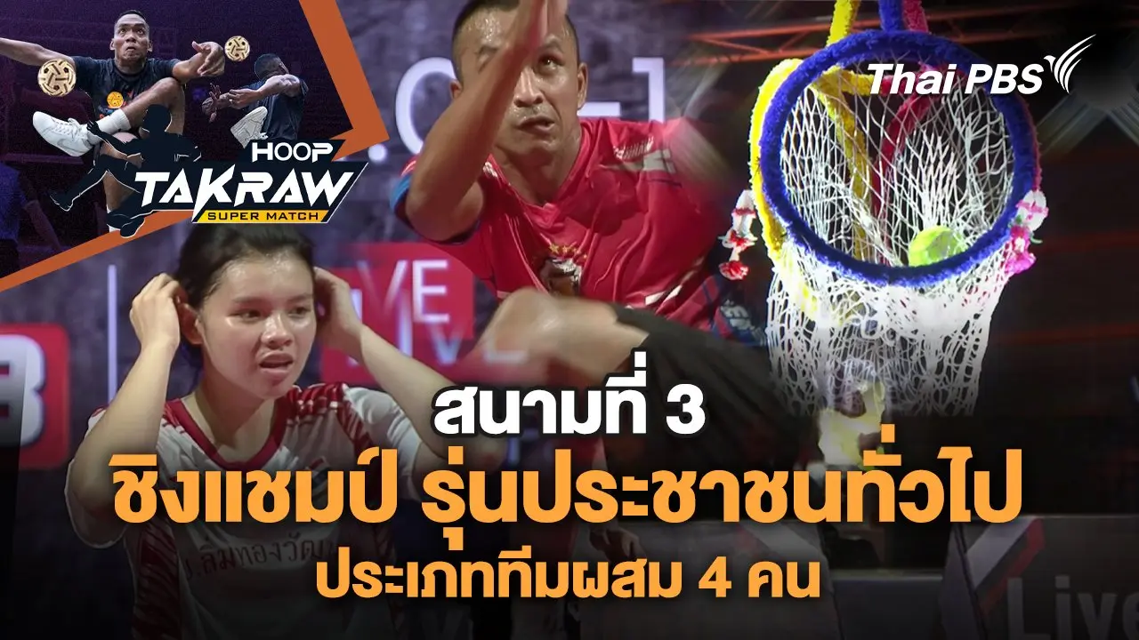 ชิงแชมป์ รุ่นประชาชนทั่วไป ประเภททีมผสม 4 คน