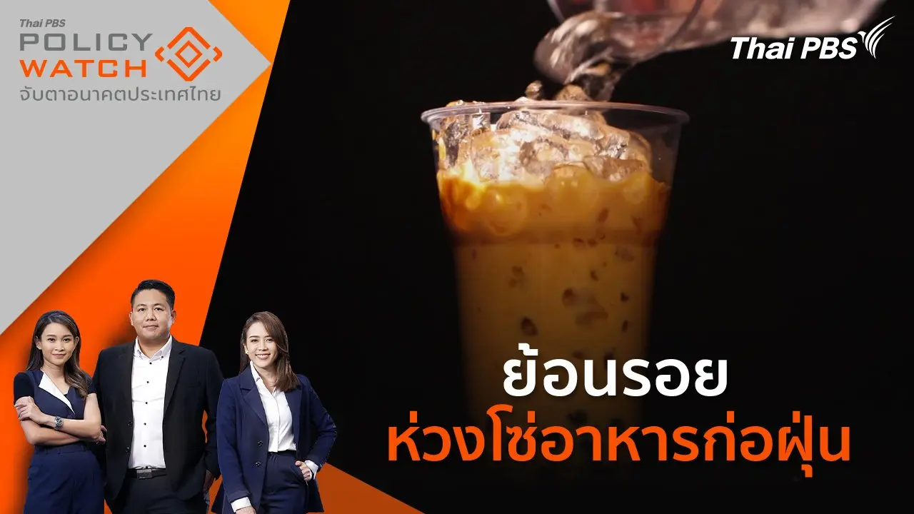 POLICY WATCH จับตาอนาคตประเทศไทย