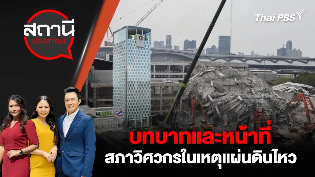 บทบาทและหน้าที่สภาวิศวกรในเหตุแผ่นดินไหว