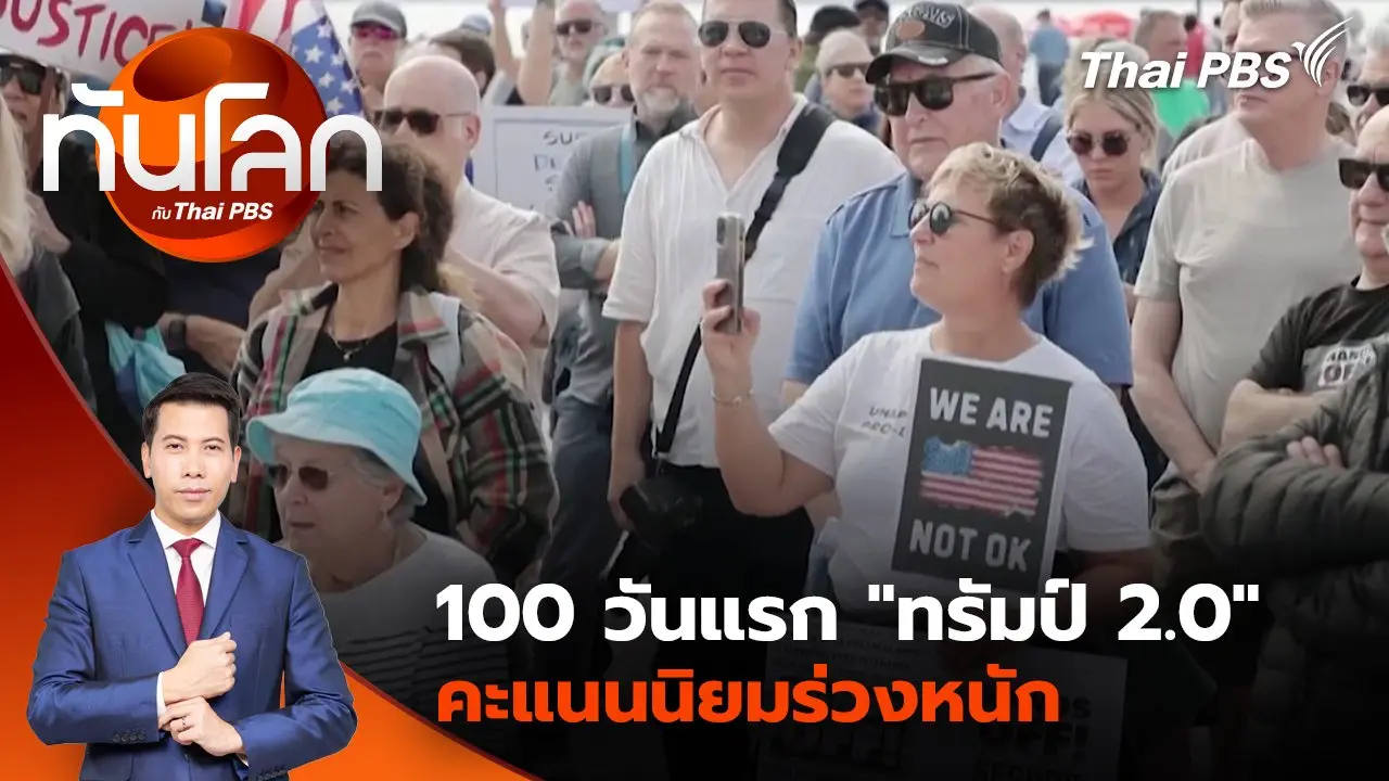 100 วันแรก "ทรัมป์ 2.0" คะแนนนิยมร่วงหนัก | 28 เม.ย. 68