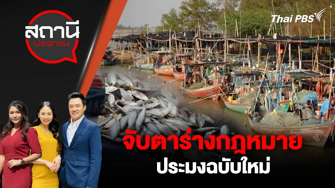 จับตาร่างกฎหมายประมงฉบับใหม่