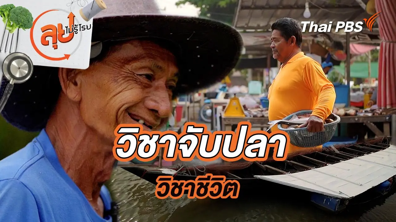 วิชาจับปลา วิชาชีวิต
