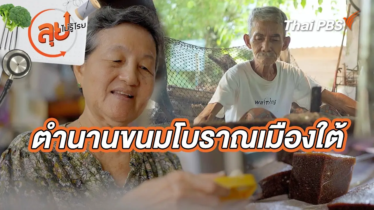 ตำนานขนมโบราณเมืองใต้