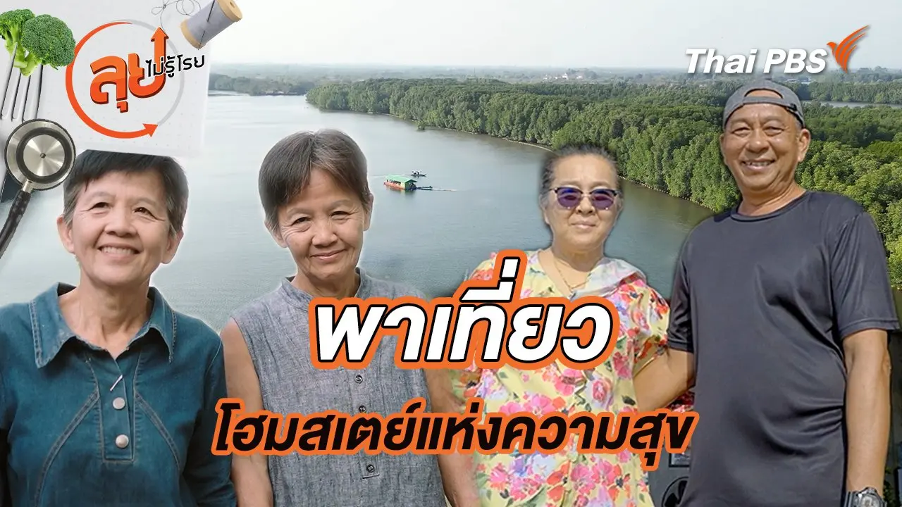 พาเที่ยวโฮมสเตย์แห่งความสุข
