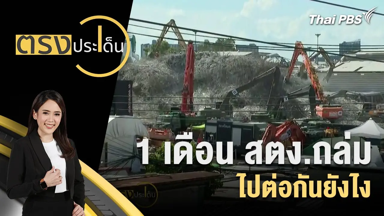 1 เดือน สตง.ถล่ม ไปต่อกันยังไง