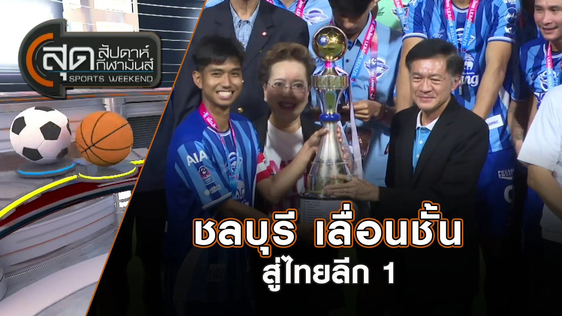 ชลบุรี เลื่อนชั้นสู่ไทยลีก 1  | สุดสัปดาห์ กีฬามันส์ | 27 เม.ย. 68