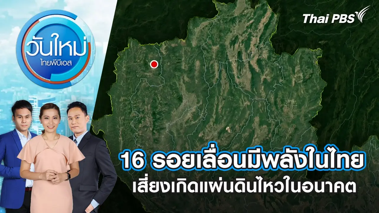 16 รอยเลื่อนมีพลังในไทย เสี่ยงเกิดแผ่นดินไหวในอนาคต | 3 เม.ย. 68