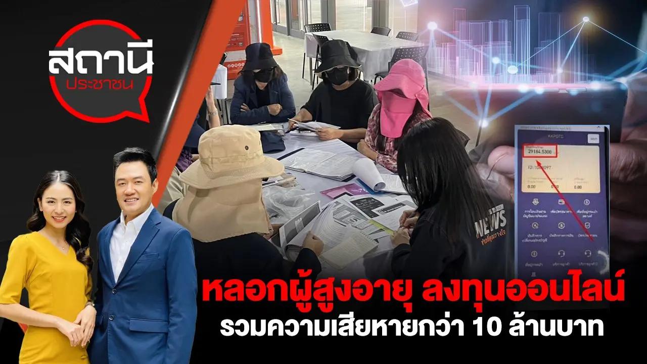 หลอกผู้สูงอายุ ลงทุนออนไลน์ รวมความเสียหายกว่า 10 ล้านบาท