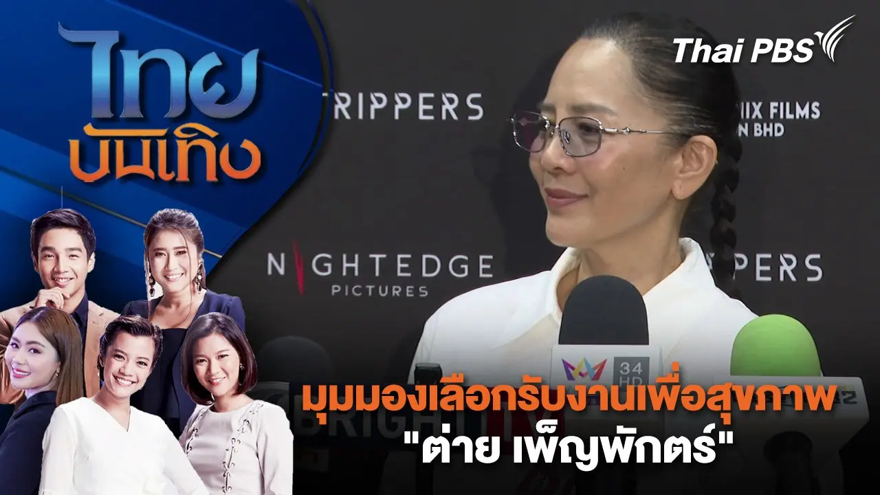 มุมมองเลือกรับงานเพื่อสุขภาพ "ต่าย เพ็ญพักตร์" | ไทยบันเทิง | 7 เม.ย. 68