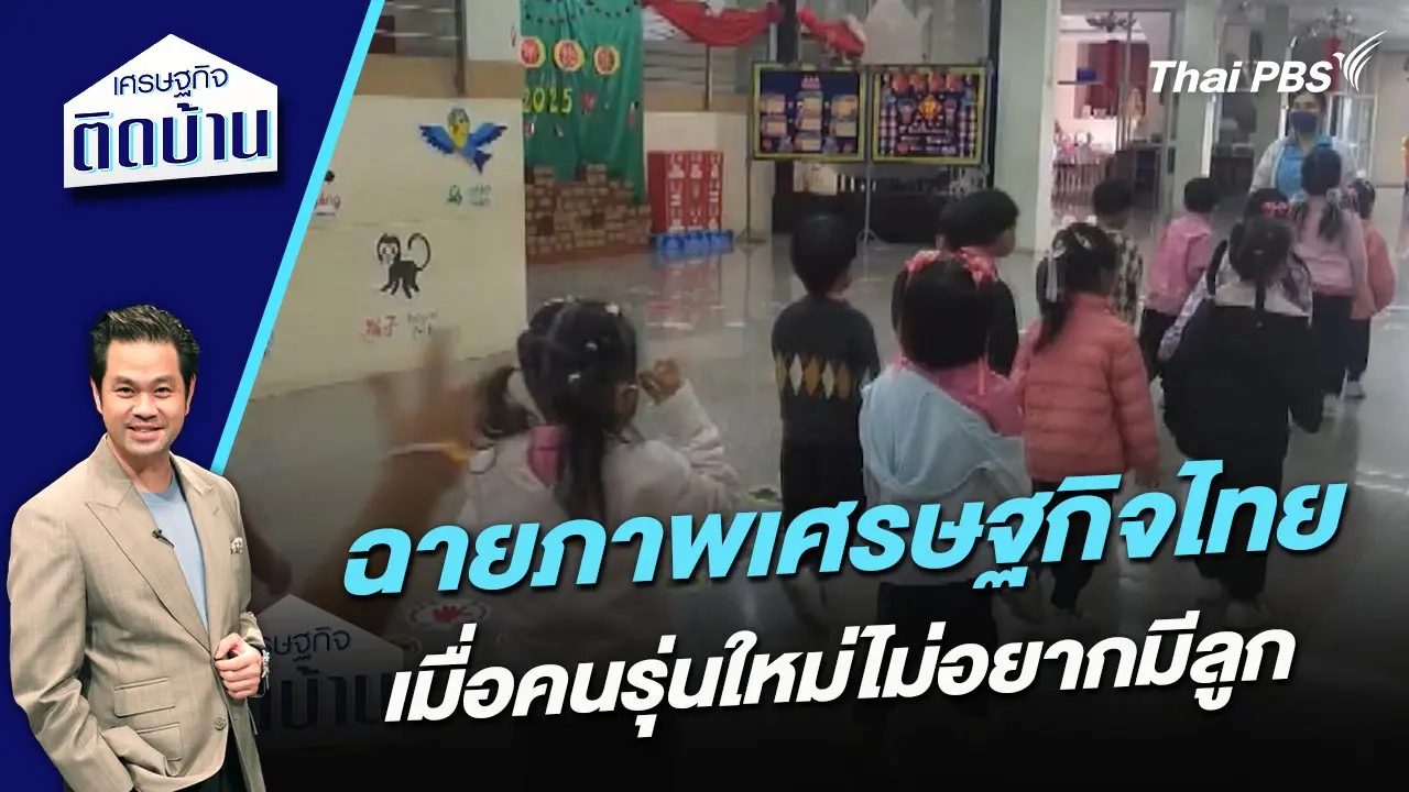 ฉายภาพเศรษฐกิจไทย เมื่อคนรุ่นใหม่ไม่อยากมีลูก