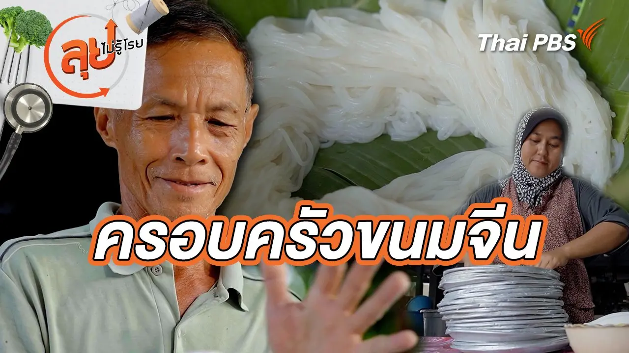 ครอบครัวขนมจีน