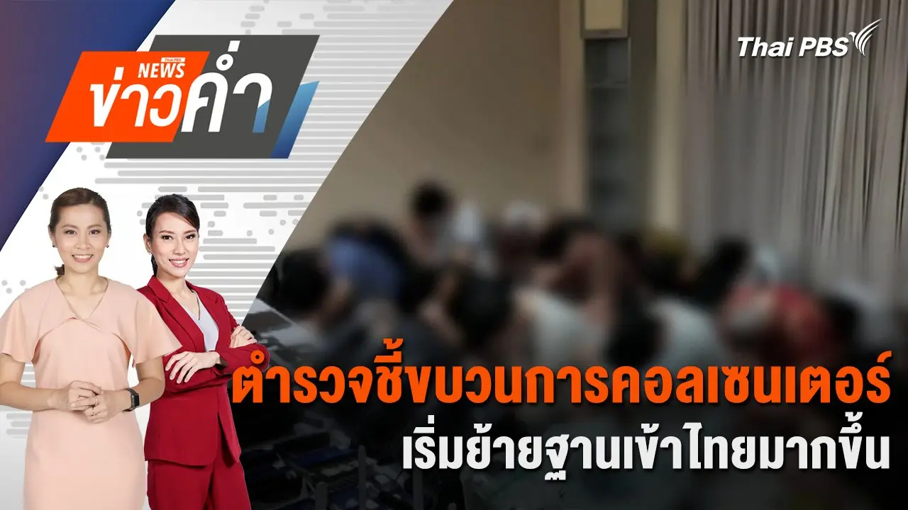 ตำรวจชี้ขบวนการคอลเซนเตอร์ เริ่มย้ายฐานเข้าไทยมากขึ้น | 22 มิ.ย. 68