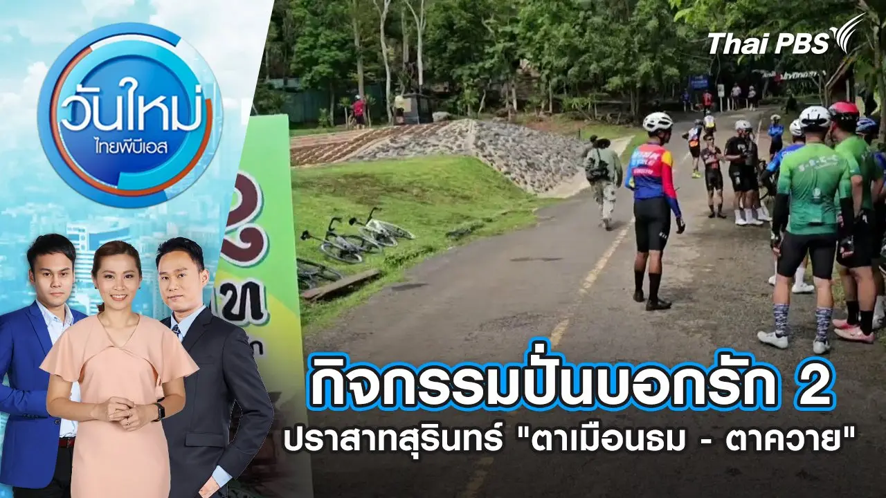 กิจกรรมปั่นบอกรัก 2 ปราสาทสุรินทร์ "ตาเมือนธม - ตาควาย" | 23 มิ.ย. 68