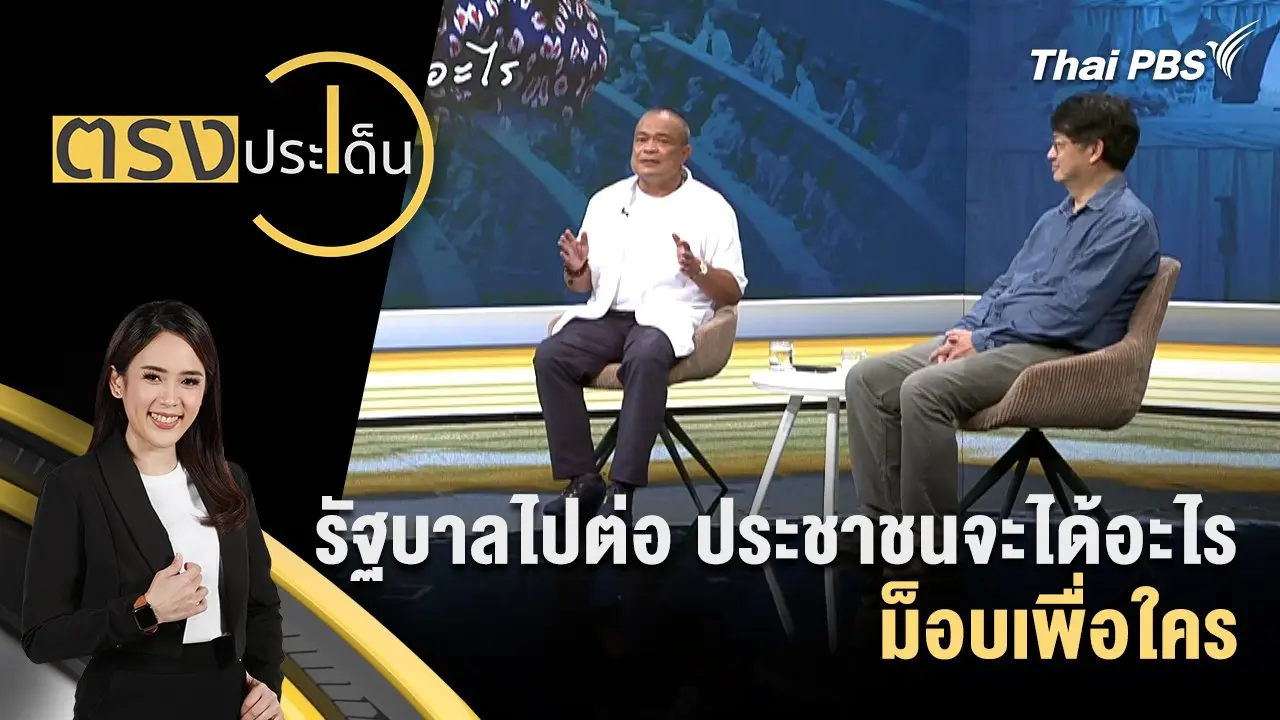 ตรงประเด็น
