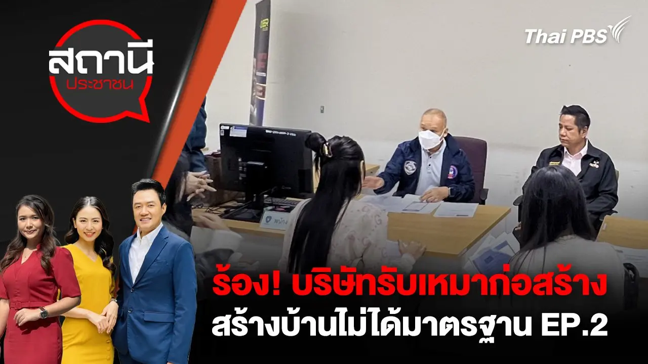 ร้อง! บริษัทรับเหมาก่อสร้าง สร้างบ้านไม่ได้มาตรฐาน EP.2