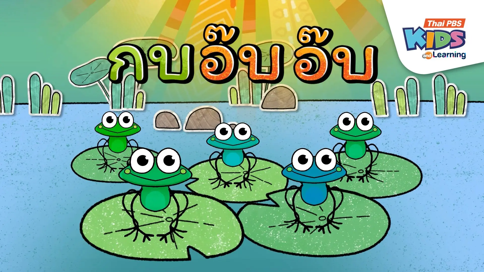 เพลง : กบอาบแดด