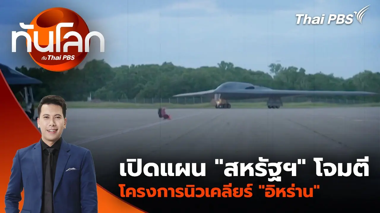 เปิดแผน “สหรัฐฯ” โจมตีโครงการนิวเคลียร์ “อิหร่าน” | 23 มิ.ย. 68