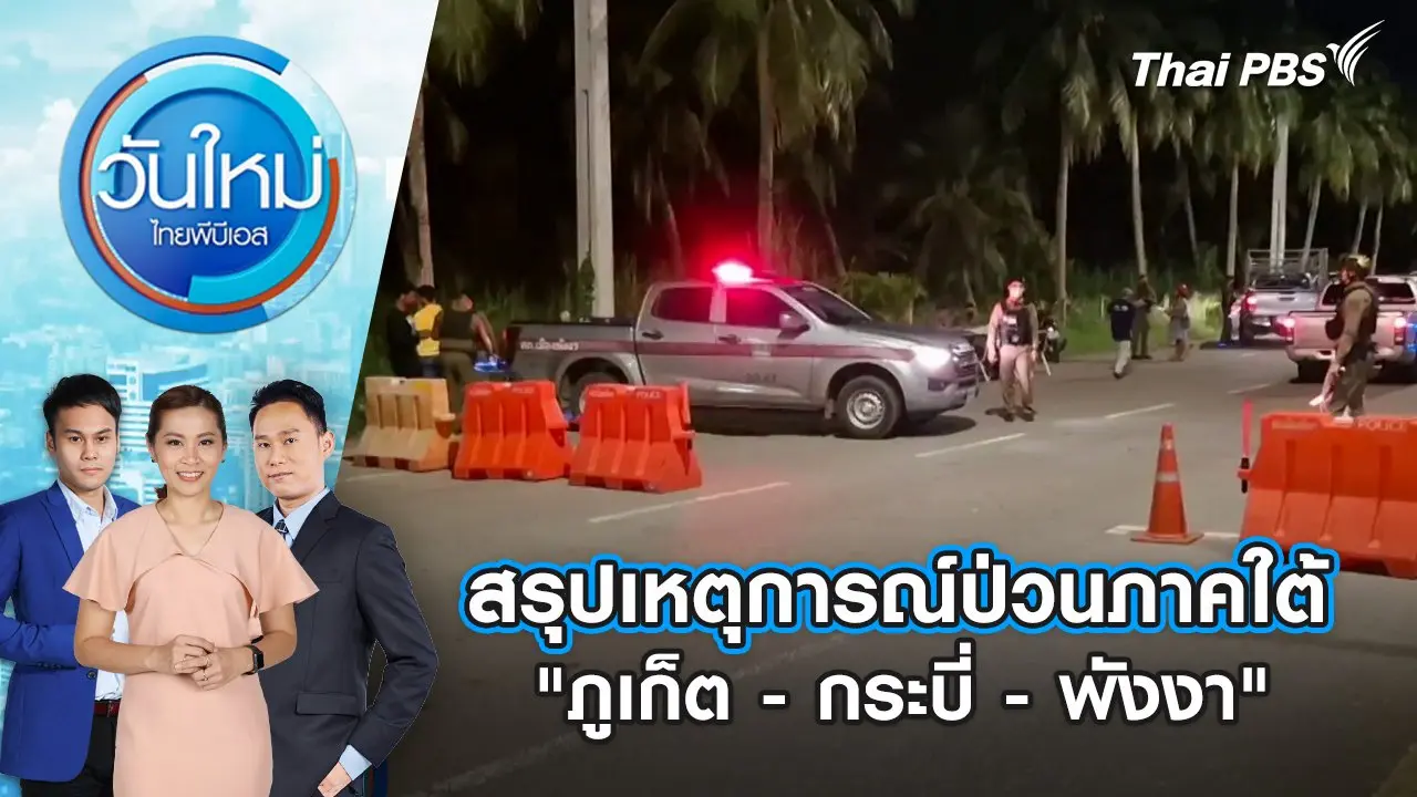 สรุปเหตุการณ์ป่วนภาคใต้ "ภูเก็ต - กระบี่ - พังงา" | 27 มิ.ย. 68