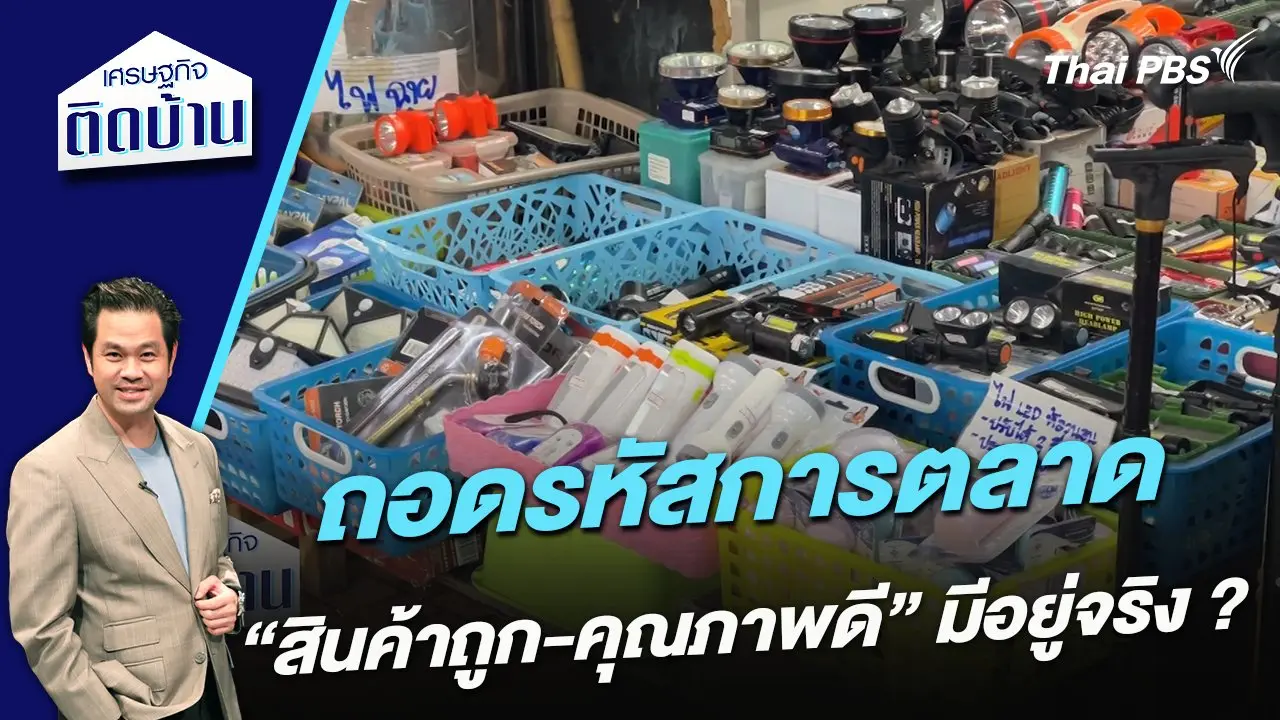 ถอดรหัสการตลาด “สินค้าถูก-คุณภาพดี” มีอยู่จริง ?