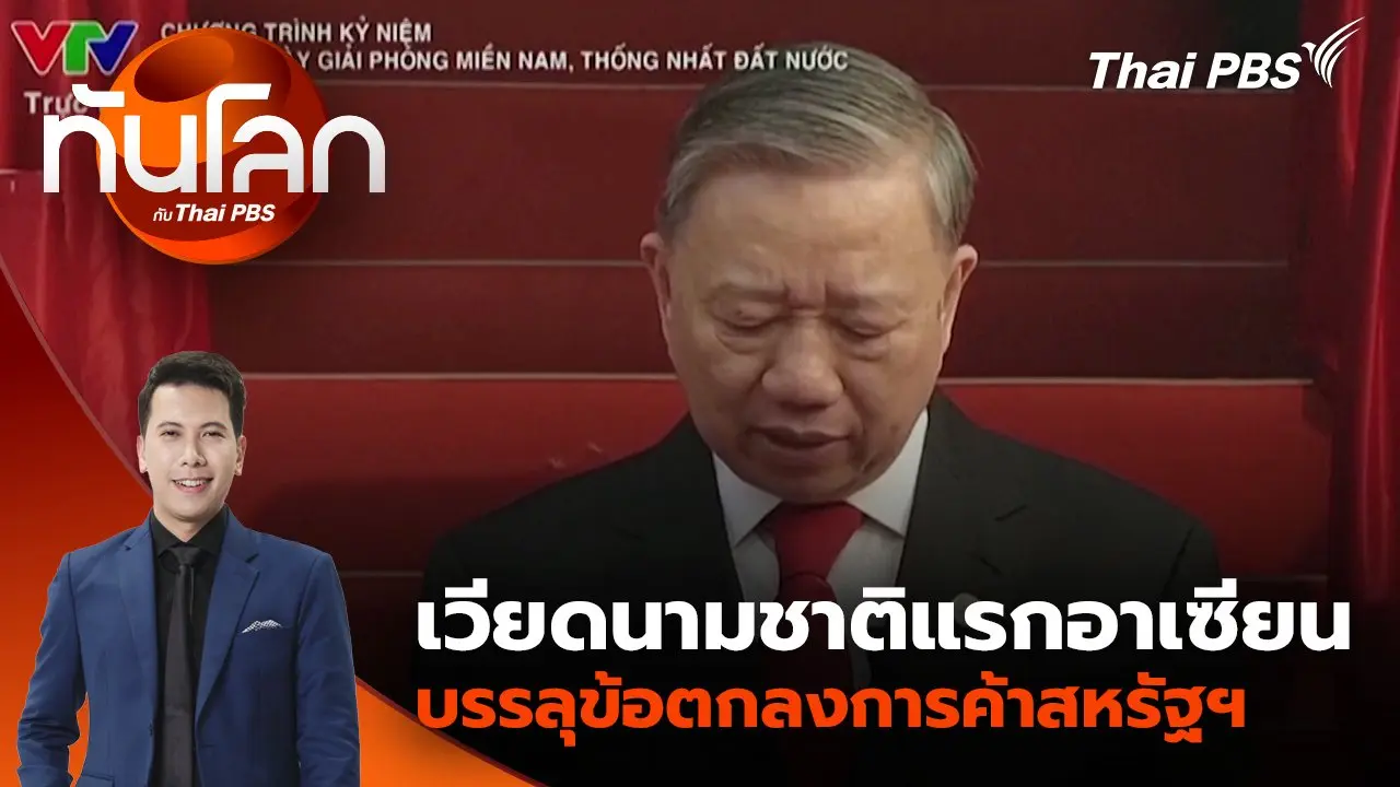 "ทรัมป์ - มัสก์" สัมพันธ์ร้าว ? ปมร่างกฎหมายใหม่ | 3 ก.ค. 68