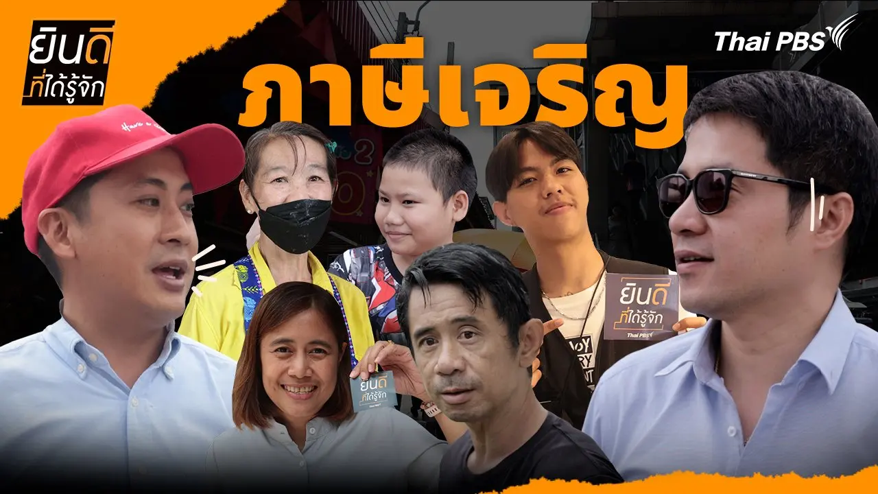 ภาษีเจริญ