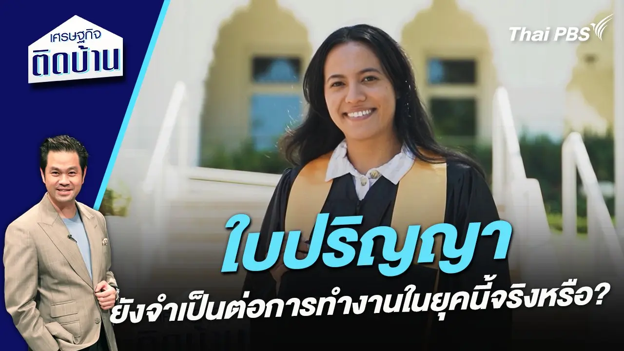 “ใบปริญญา” ยังจำเป็นต่อการทำงานในยุคนี้จริงหรือ ?