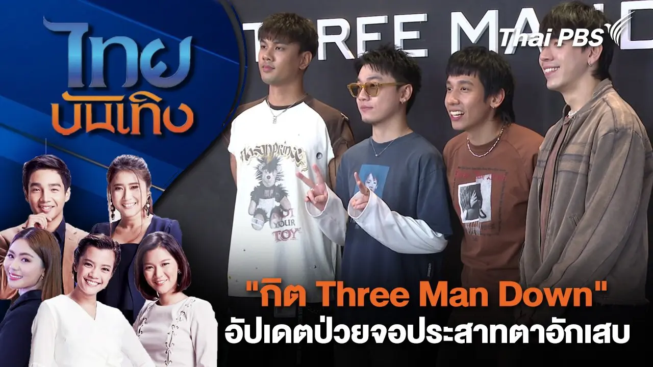 "กิต Three Man Down" อัปเดตป่วยจอประสาทตาอักเสบ | ไทยบันเทิง | 6 ก.ค. 68