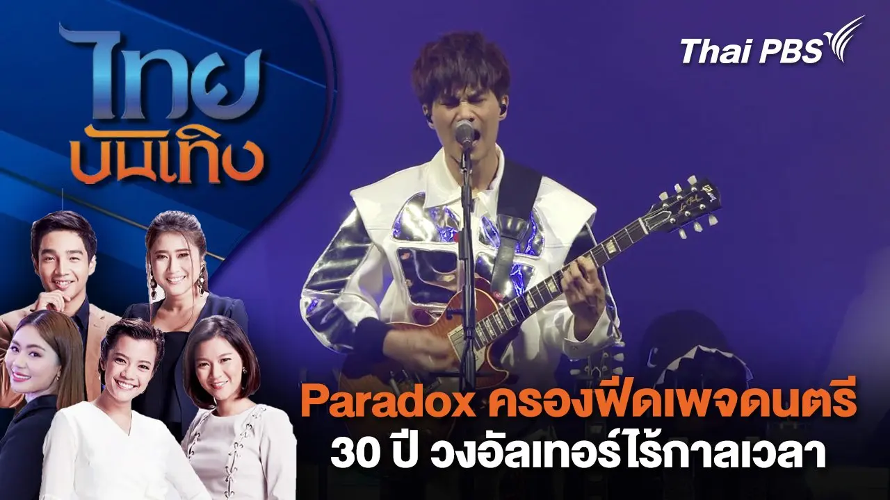 Paradox ครองฟีดเพจดนตรี 30 ปี วงอัลเทอร์ไร้กาลเวลา | ไทยบันเทิง | 9 ก.ค. 68