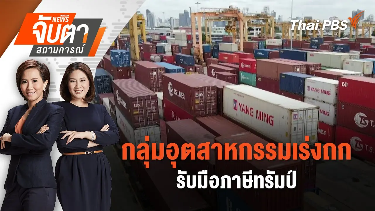 กลุ่มอุตสาหกรรมเร่งถกรับมือภาษีทรัมป์  | 9 ก.ค. 68