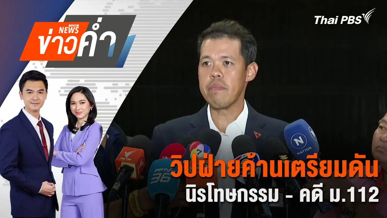 วิปฝ่ายค้านเตรียมดันนิรโทษกรรม - คดี ม.112 | 8 ก.ค. 68
