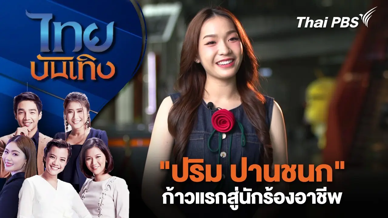 "ปริม ปานชนก" ก้าวแรกสู่นักร้องอาชีพ | ไทยบันเทิง | 8 ก.ค. 68