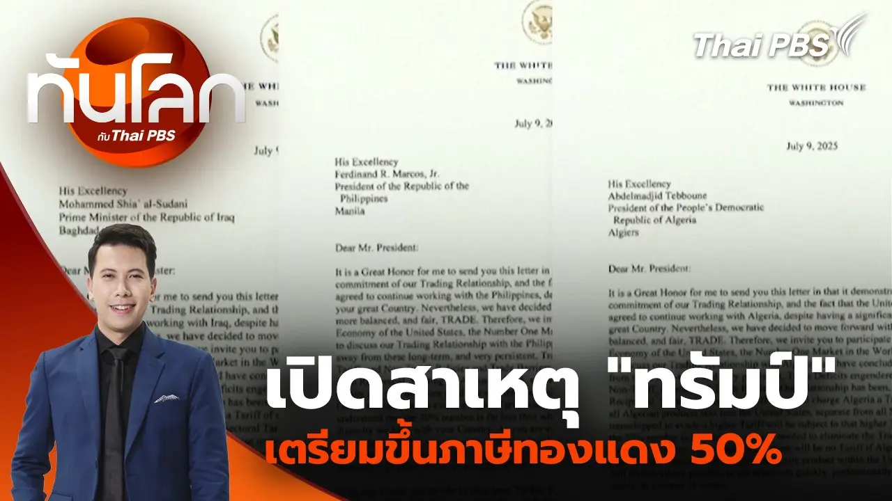 เปิดสาเหตุ "ทรัมป์" เตรียมขึ้นภาษีทองแดง 50% | 10 ก.ค. 68