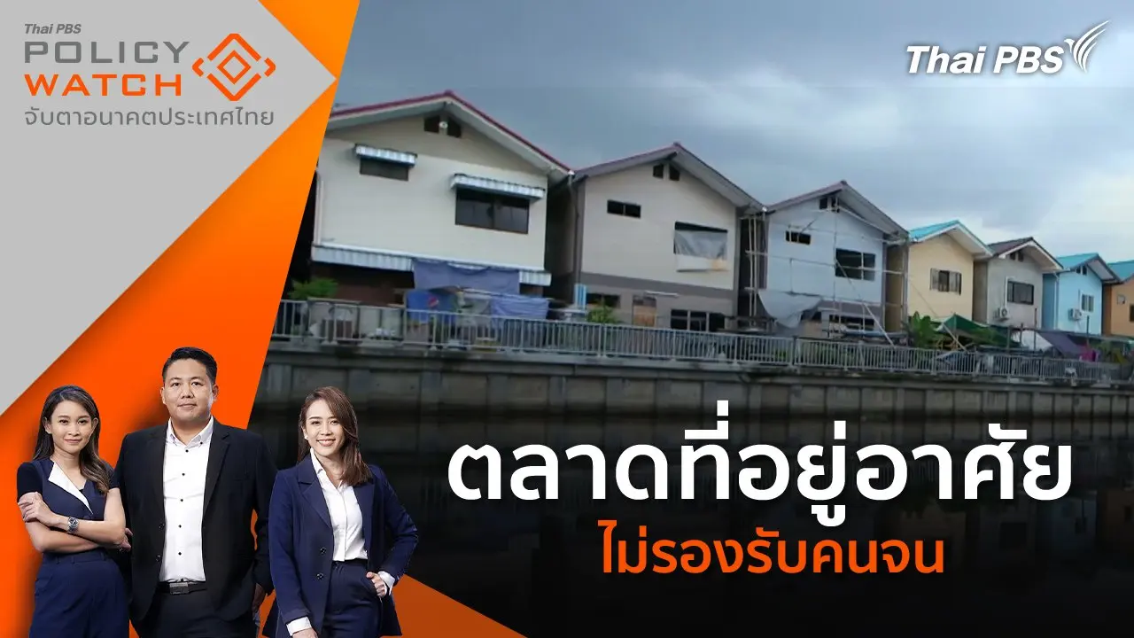 ตลาดที่อยู่อาศัยไม่รองรับคนจน