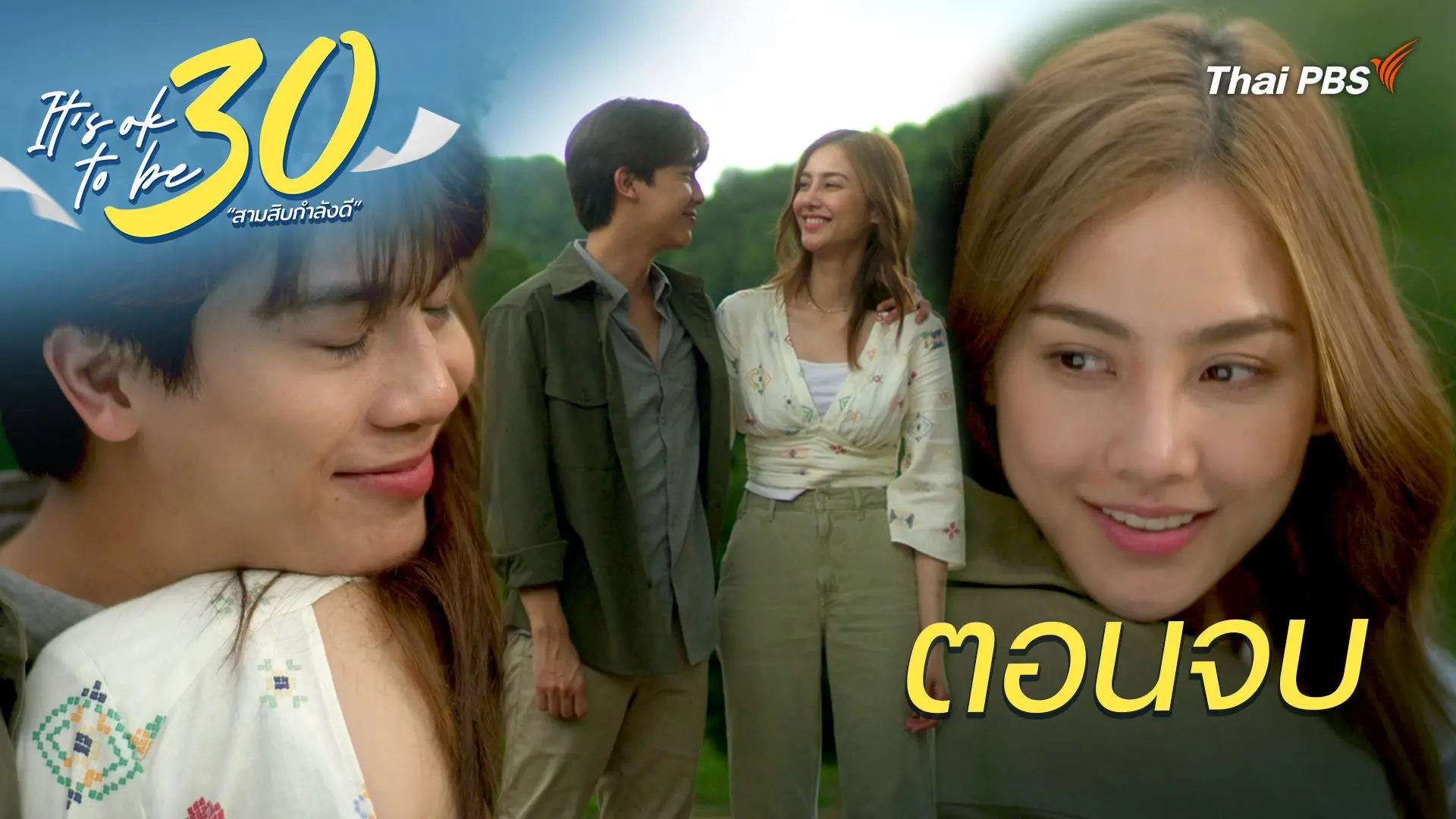 ตอนจบ