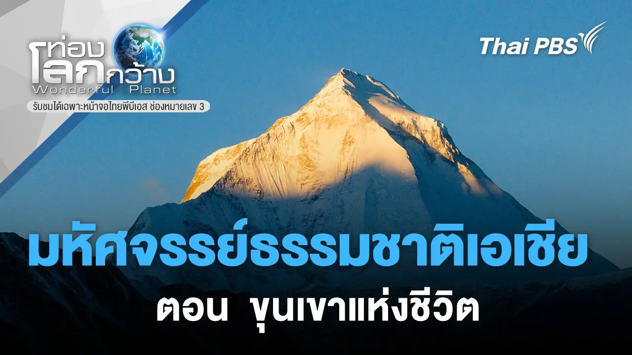 มหัศจรรย์ธรรมชาติเอเชีย ตอน  ขุนเขาแห่งชีวิต
