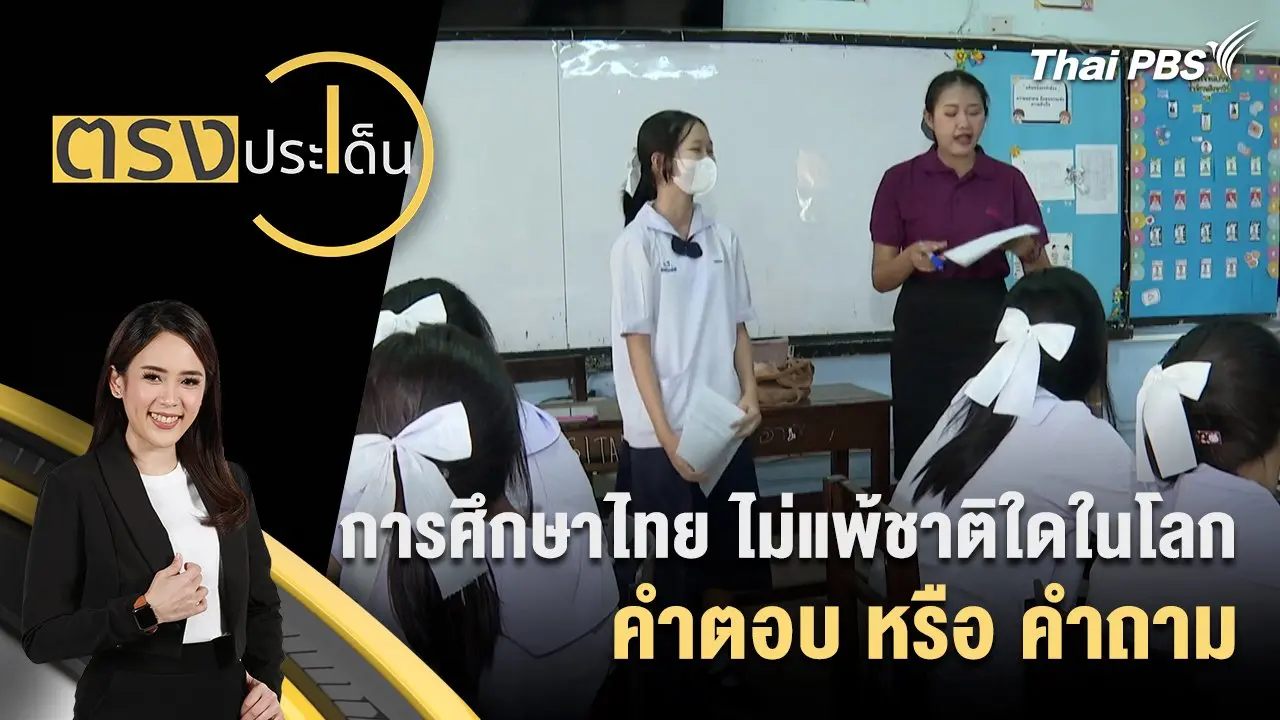 การศึกษาไทย ไม่แพ้ชาติใดในโลก คำตอบ หรือ คำถาม