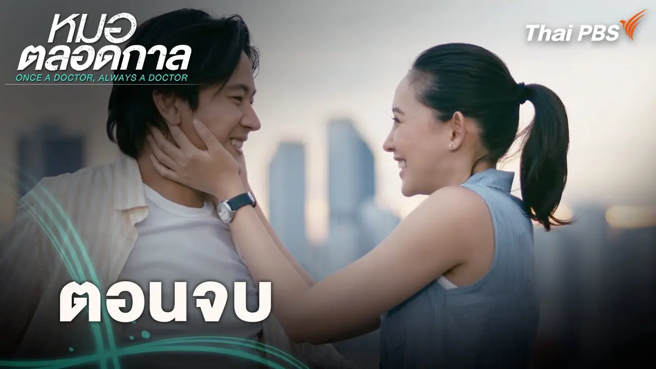 ตอนจบ