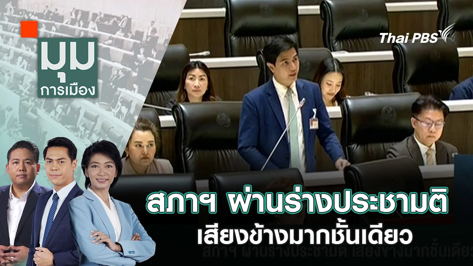 สภาฯ ผ่านร่างประชามติ เสียงข้างมากชั้นเดียว | 17 ก.ค. 68