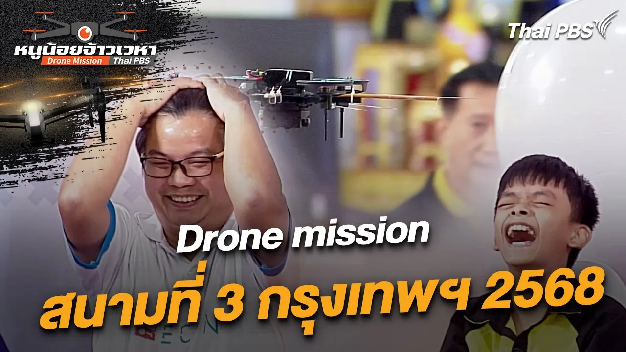 Drone mission สนามที่ 3 กรุงเทพฯ 2568