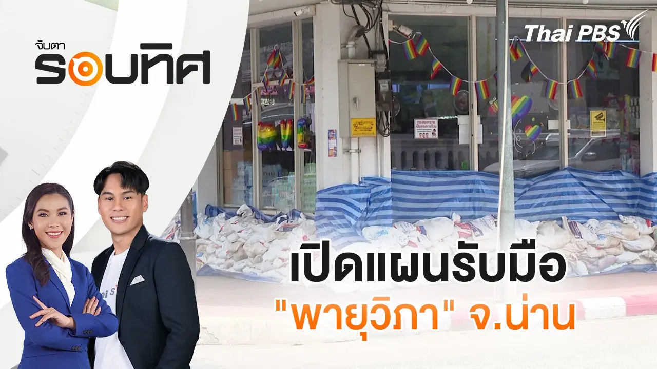 จับตารอบทิศ