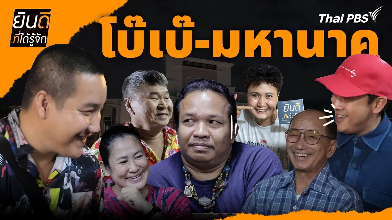โบ๊เบ๊-มหานาค