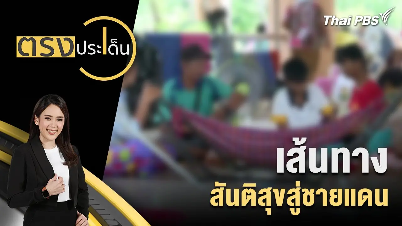 เส้นทาง สันติสุขสู่ชายแดน