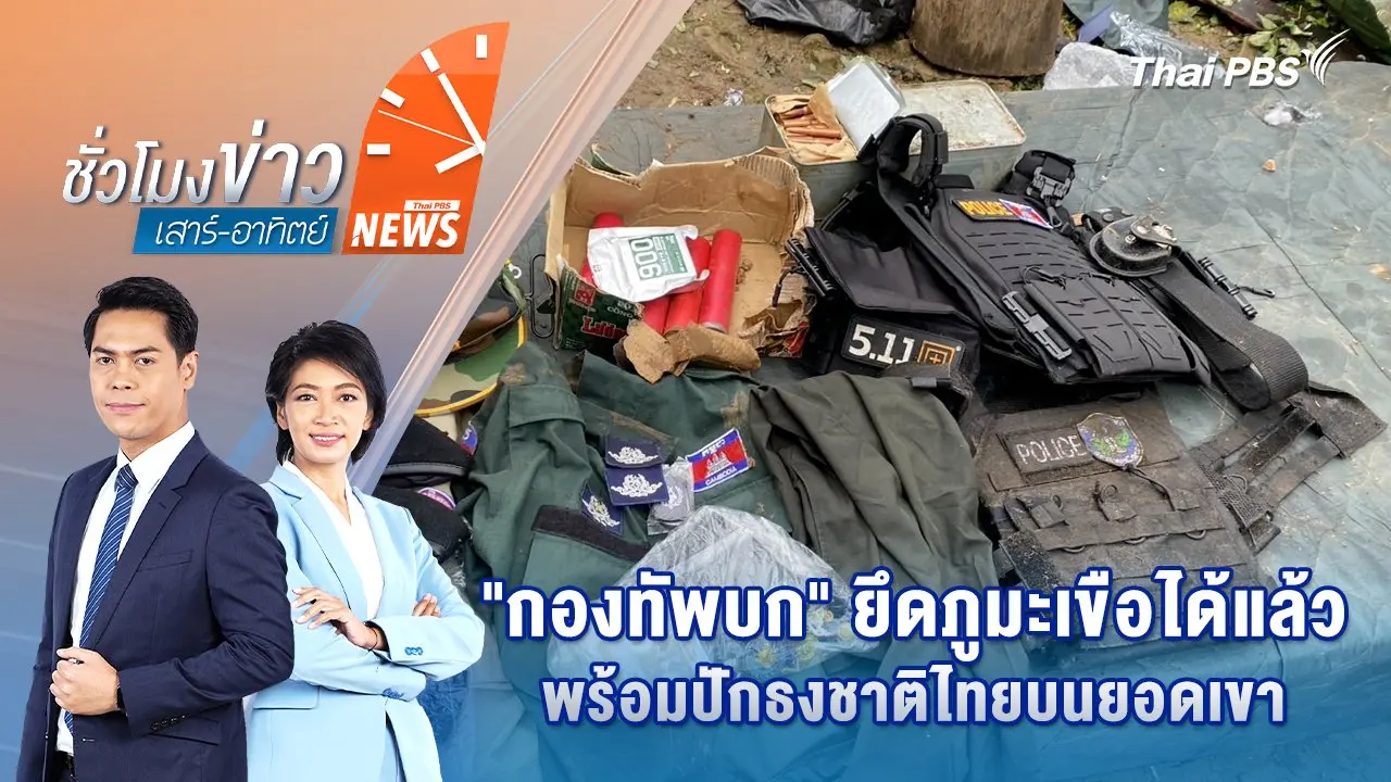 "กองทัพบก" ยึดภูมะเขือได้แล้ว พร้อมปักธงชาติไทยบนยอดเขา | 26 ก.ค. 68