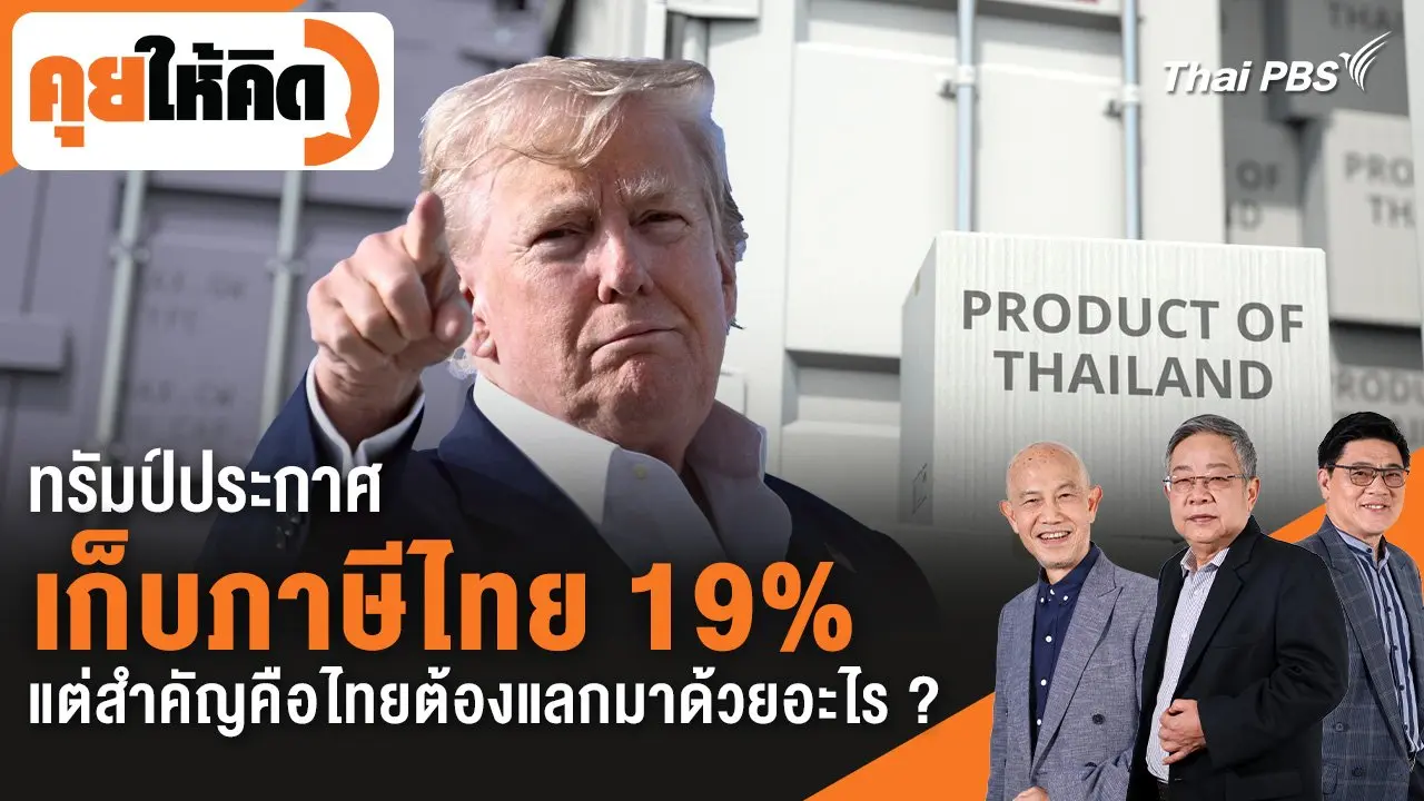 ทรัมป์ประกาศเก็บภาษีไทย 19% แต่สำคัญคือไทยต้องแลกมาด้วยอะไร ?