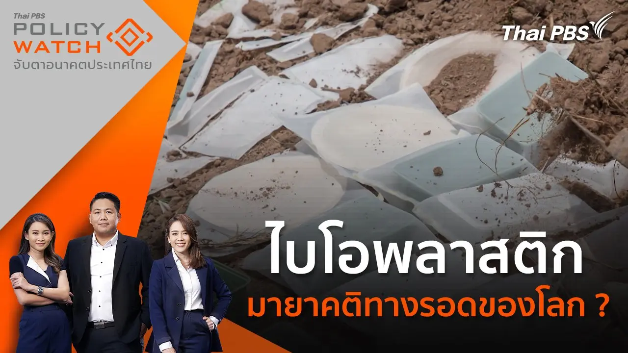 ไบโอพลาสติก มายาคติทางรอดของโลก ?